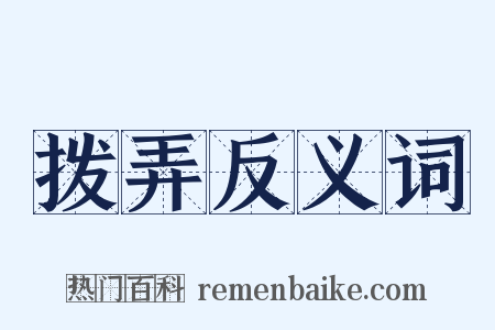 拨弄反义词是什么意思的图片